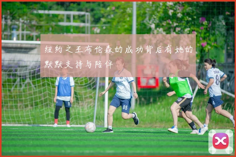 纽约之王布伦森的成功背后有她的默默支持与陪伴