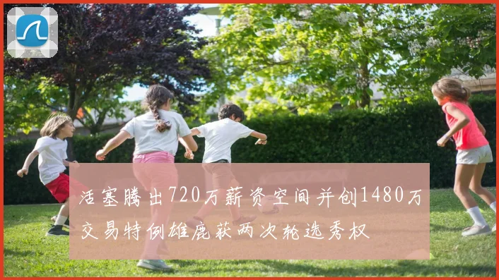 活塞腾出720万薪资空间并创1480万交易特例雄鹿获两次轮选秀权