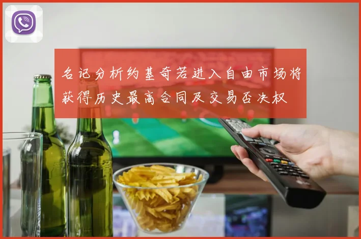 名记分析约基奇若进入自由市场将获得历史最高合同及交易否决权