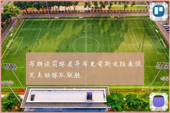 布朗谈罚球差异布里奇斯攻防表现完美助球队取胜