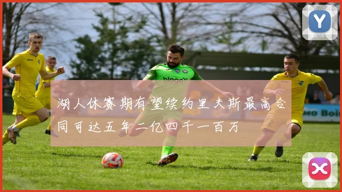 湖人休赛期有望续约里夫斯最高合同可达五年二亿四千一百万
