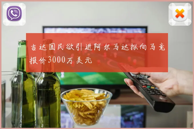 吉达国民欲引进阿尔马达拟向马竞报价3000万美元