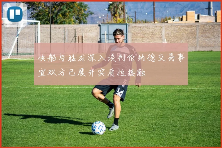 快船与猛龙深入谈判伦纳德交易事宜双方已展开实质性接触