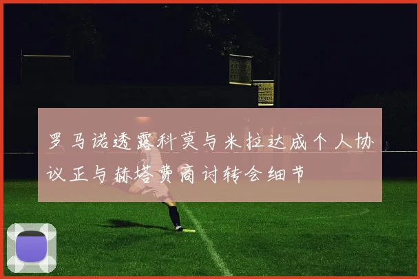 罗马诺透露科莫与米拉达成个人协议正与赫塔费商讨转会细节